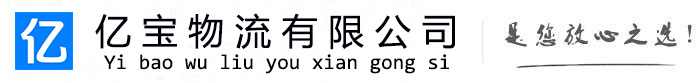 泗洪亿宝物流运输公司